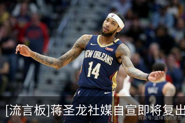 [流言板]蒋圣龙社媒自宣即将复出：一切就绪，随时战斗